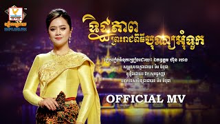 ទិដ្ឋភាពព្រះរាជពិធីបុណ្យអុំទូក - (ឱក សុគន្ធកញ្ញា) - [OFFICIAL MV] #RHM