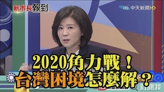 《新聞深喉嚨》精彩片段　2020角力戰！台灣困境怎麼解？誰解？