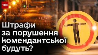 🕐 Коли будуть штрафи за порушення комендантської години?