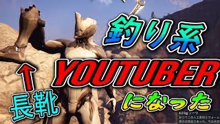 【Warframe】アップデートで追加された銛で大物釣った