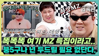 (ENG SUB) [🎬감독판] MZ인 듯 MZ 아닌 MZ 같은 뚱5😎  근데 왜 노력할수록 눈물이 나는 걸까?