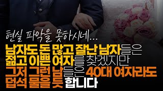 (※시청자댓글) 남자도 돈 많고 잘난 남자들은 젊고 이쁜 여자를 찾겠지만 그저 그런 남들은 40대 여자라도 덥석 물을 듯 합니다.