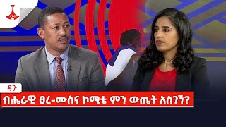 #Etv ዳጉ - ብሔራዊ ፀረ-ሙስና ኮሚቴ ምን ውጤት አስገኘ?