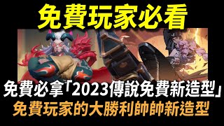 【傳說對決】免費玩家必看！免費必拿「2023傳說必拿免費新造型」！新英雄救命恩人免費新造型！世界最強的新手秒殺神裝免費送給你！免費玩家的大勝利一大堆帥帥的新造型！