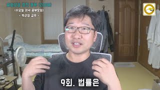 9회. 법률은 - 2021-05-06 - 일원상 공부 2기 (목 저녁 7시)