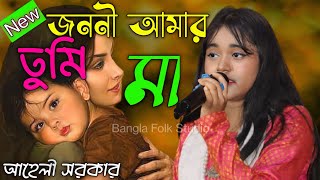 Baul Gaan!! জননী আমার তুমি যে আমার মা !! Aaheli Sarkar!! আহেলি সরকার!! HD VIDEO #ভাইরাল