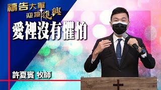 禱告大軍 2022-11-15 ~ 愛裡沒有懼怕 | 許夏賓