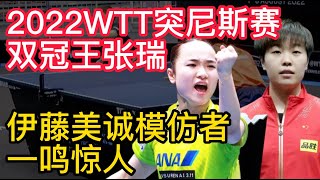 WTT突尼斯常规挑战赛双冠王张瑞，伊藤美诚模仿者一鸣惊人！2022WTT突尼斯赛大结局，中日各获2冠，巴西男单封王！