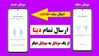 انتقال اطلاعات یک موبایل به موبایل دیگر/ انتقال اطلاعات به گوشی جدید / انتقال اطلاعات گوشی