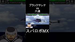 【スパロボMX】北辰六人衆「落ちよ!」 六連 vs 高機動型ブラックサレナ(アキト)