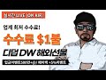 해외선물 실시간 - (오후)수욜장 모두 성투!! 변동성 장세, SMCI어닝쇼크 [24.08.07.수] - 디덥 해외선물