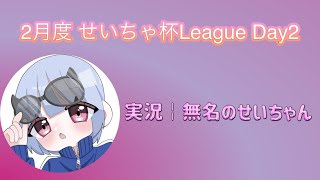 【荒野行動】2月度 せいちゃ杯League Day2