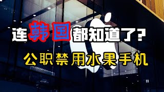 连韩国都知道了？中国禁止政府国企事业单位公务员使用苹果手机！