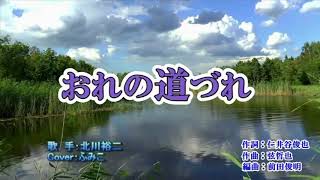 俺の道づれ／北川裕二／Cover／村上文子／2019年1月