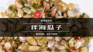 拌海瓜子做法 - 海鲜美食 - 闽南家常菜