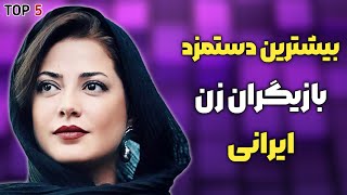 بازیگران زن ایرانی | دستمزد بازیگران ایرانی که لقب ثروتمندترین بازیگر رو دارند