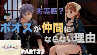 【ライザのアトリエ２】初見実況Part32 ボオスが仲間にならない理由は劣等感..？【PS5】