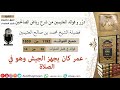 1192 عمر كان يجهز الجيش وهو في الصلاة فوائد من رياض الصالحين 📔 ابن عثيمين