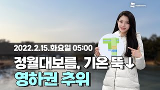 [웨더뉴스] 오늘의 날씨 (2월 15일 05시 기준)