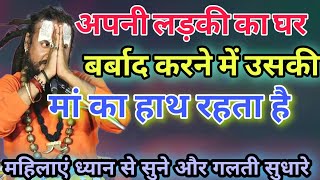 अपनी लड़की का घर  बर्बाद करने में उसकी मां का हाथ रहता है #bundeli #vipinbihariji #विपिन_बिहारी_जी