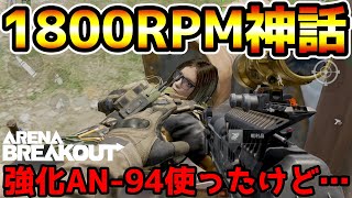 【アリーナブレイクアウト】1800RPM神話の崩壊！強化された『AN-94』使ってみたけど…【Arena Breakout】