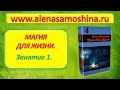 обучение магии магия для жизни белая магия в домашних условиях вебинары по магии алены самошиной обучение магии магия для жизни белая магия в домашних условиях вебинары по магии алены самошиной