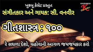 Christian Gujarati Song | ગીતશાસ્ત્ર ૧૦૦ રે સઘળા દેશો, યહોવાની આગળ જયજયકાર કરો Psalms 100 #cvanveer