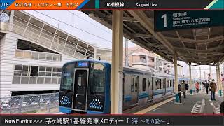 茅ヶ崎駅1番線旧発車メロディー「海～その愛～」