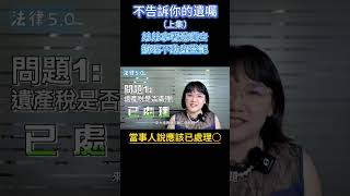 不告訴你的遺囑(上集)~弟弟拿著遺囑辦理不動產登記！#Shorts 法律5.0－智博法律事務所謝智潔律師