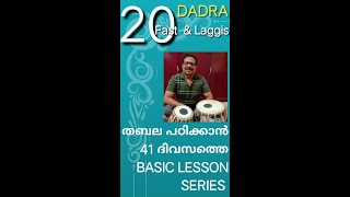 (20) - 41 ദിവസത്തെ തബല ക്ലാസ്സ്‌ -  ഗുരുവന്ദനം 20 / 41  DADRA FATS \u0026 LAGGIS