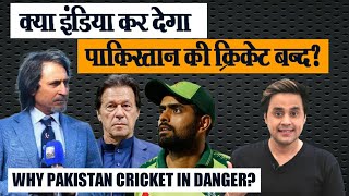 क्या सच में India बंद कर देगा Pakistan का क्रिकेट? | PCB | BCCI  | ICC | Ramiz Raja | RJ Raunak