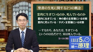 【ほぼ5・統一原理】第85回 復活論（1）「復活とは？」