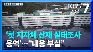 [일하다 죽지 않게] ‘첫 지자체 산재 실태조사 용역’…“내용 부실” / KBS  2023.01.10.