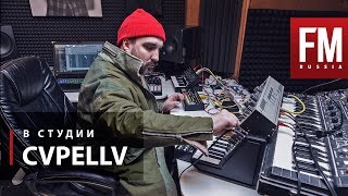 В студии у CVPELLV