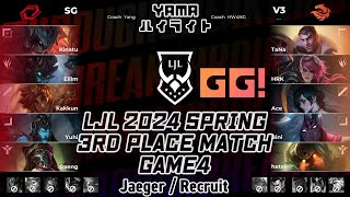 [GG!]SG(Kakkun タリヤ) VS V3(Acee フェイ) PO 3位決定戦 Game 4 ハイライト - LJL 2024 Spring Playoffs by YAMA