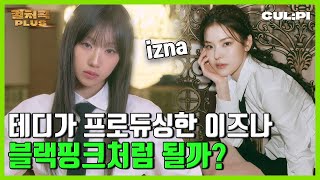 [ENG/SUB]  미친 조회수 이즈나(izna), 어떤 경쟁력이 있길래? [컬처콕 플러스]