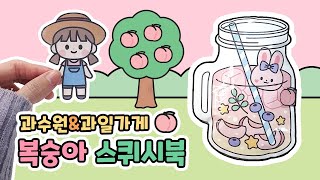 복숭아🍑 과수원\u0026과일가게 스퀴시북 만들기 | 상황극 | 무료 도안 | 종이놀이북 | DIY paper crafts squishy |  paper doll