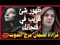 فنجان الحوت💕ظهور التابعه والقرين💕وازاي نتخلص منهم نهائي💕