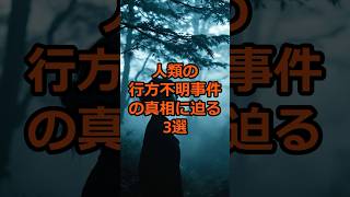 人類の行方不明事件の真相に迫る3選#謎 #恐怖 #未解明 #雑学 #史実 #都市伝説