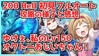 【 古戦場 ヒトガタ 】200 HELL ソロ フルオート 初見の感想と対策案とか 【グラブル】