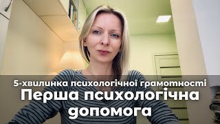 Перша психологічна допомога. Випуск 26 || Поради психолога