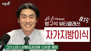 [방구석 뷰티 클래쓰] #15. 자가지방이식 (크리스마스성형외과 신상호 원장)