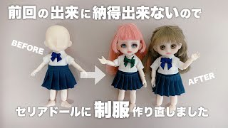 【DIY】前回の出来に納得できないので制服作り直しました【セリアドール】