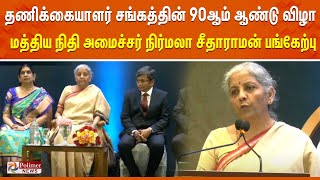 LIVE : தணிக்கையாளர் சங்கத்தின் 90 ஆம் ஆண்டு விழா - மத்திய நிதி அமைச்சர் நிர்மலா சீதாராமன் பங்கேற்பு