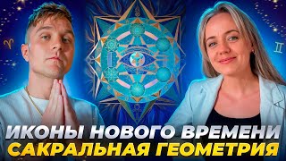 От нас это долго СКРЫВАЛИ. Тайные знания Открыты. Сакральная Геометрия