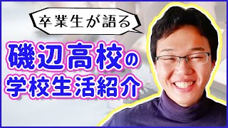 磯辺高校の校則・制服・校風・評判などを卒業生にインタビュー！