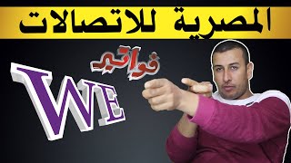 اسعار فواتير الخط الارضي الجديده معرفه قيمه الفاتوره ومميزاتها