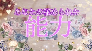 🌈まだ眠っている⁉️気づいていない⁉️あなたの隠された能力探りました❣️💕