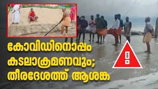 മഴ ശക്തിപ്പെടും മുമ്പേ കടലാക്രമണം; ന്യൂനമര്‍ദ ആശങ്കയില്‍ തീരദേശം | Kochi Beats