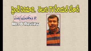 Manmadhudu 2 Movie Review and Rating | King Nagarjuna | Rakul Preet Singh | Mr. B